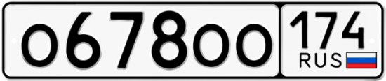 Автомобильный номер О678ОО 174
