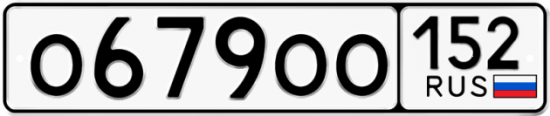 Автомобильный номер О679ОО 152