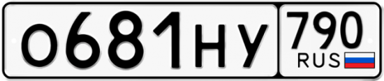 Автомобильный номер О681НУ 790