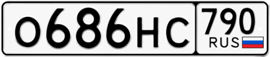 Автомобильный номер О686НС 790
