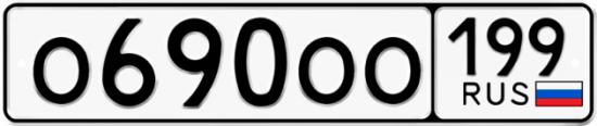 Автомобильный номер О690ОО 199