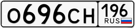 Автомобильный номер О696СН 196