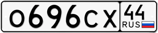Автомобильный номер О696СХ 44