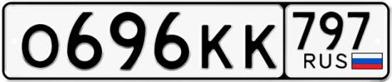 Автомобильный номер О696КК 797