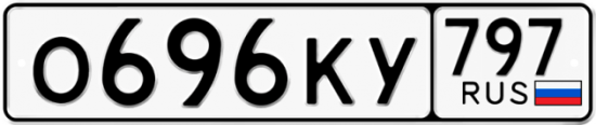 Автомобильный номер О696КУ 797