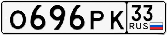 Автомобильный номер О696РК 33