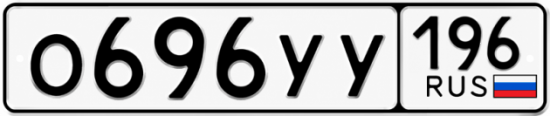 Купить гос номер О696УУ 196