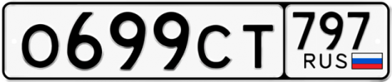 Автомобильный номер О699СТ 797