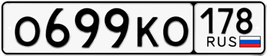 Автомобильный номер О699КО 178