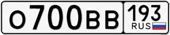 Автомобильный номер О700ВВ 193