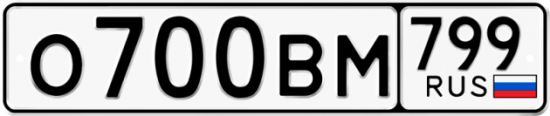 Автомобильный номер О700ВМ 799