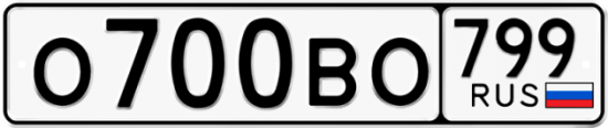 Автомобильный номер О700ВО 799