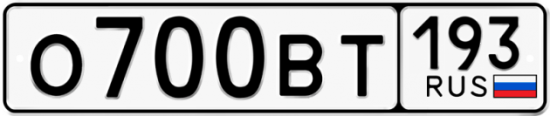 Автомобильный номер О700ВТ 193