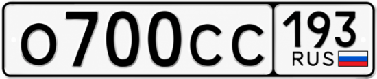Купить гос номер О700СС 193