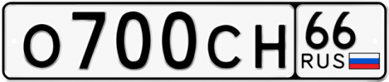 Автомобильный номер О700СН 66