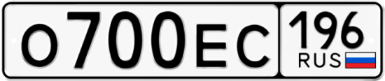 Автомобильный номер О700ЕС 196