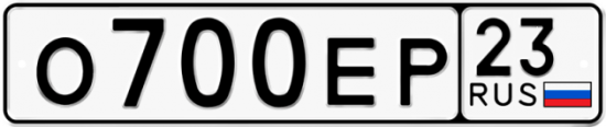 Автомобильный номер О700ЕР 23