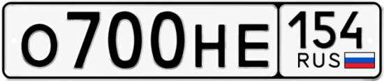 Автомобильный номер О700НЕ 154