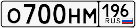 Автомобильный номер О700НМ 196