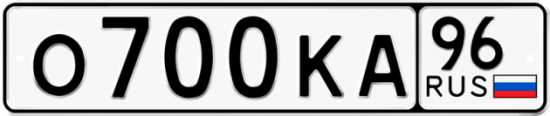 Автомобильный номер О700КА 96