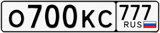 Автомобильный номер О700КС 777