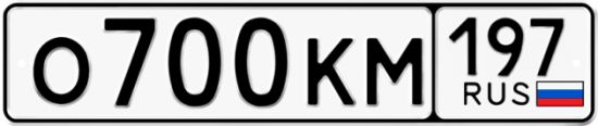 Автомобильный номер О700КМ 197