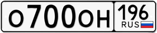 Автомобильный номер О700ОН 196