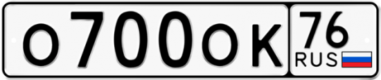 Автомобильный номер О700ОК 76