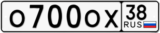 Автомобильный номер О700ОХ 38