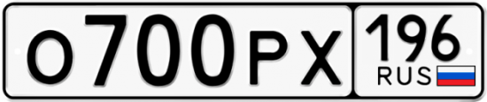 Автомобильный номер О700РХ 196