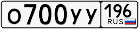 Купить гос номер О700УУ 196