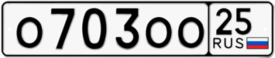 Автомобильный номер О703ОО 25