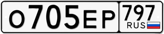 Автомобильный номер О705ЕР 797