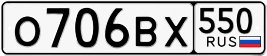 Автомобильный номер О706ВХ 550