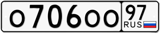 Автомобильный номер О706ОО 97