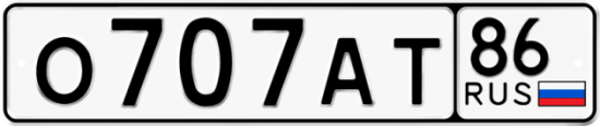 Автомобильный номер О707АТ 86
