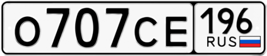 Автомобильный номер О707СЕ 196