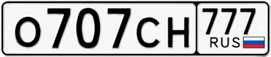 Автомобильный номер О707СН 777