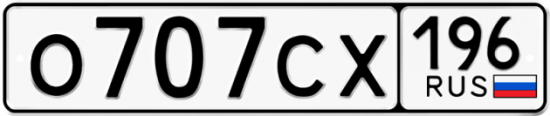 Автомобильный номер О707СХ 196