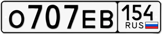 Автомобильный номер О707ЕВ 154