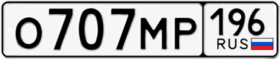 Купить гос номер О707МР 196