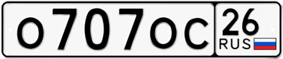 Автомобильный номер О707ОС 26