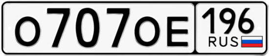 Автомобильный номер О707ОЕ 196