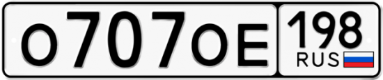 Автомобильный номер О707ОЕ 198