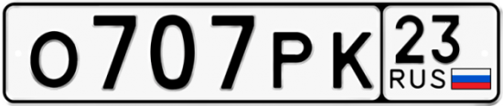 Автомобильный номер О707РК 23