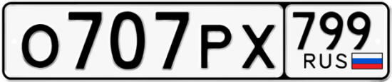 Автомобильный номер О707РХ 799