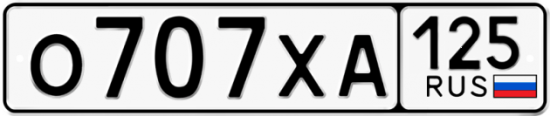 Автомобильный номер О707ХА 125