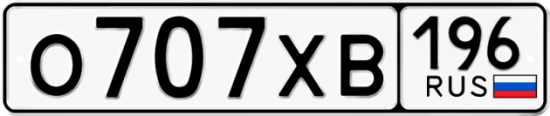 Автомобильный номер О707ХВ 196