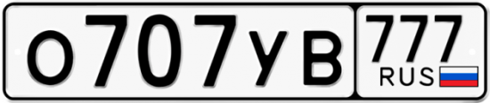 Автомобильный номер О707УВ 777
