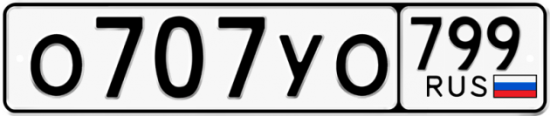 Автомобильный номер О707УО 799